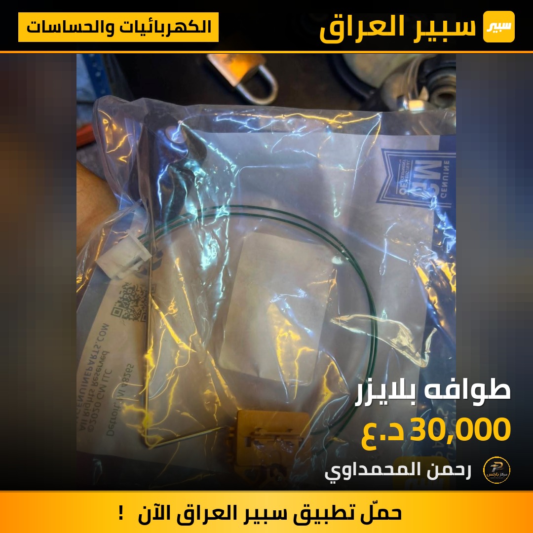 طوافه بلايزر - الكهربائيات والحساسات - شيفروليه تريل بليزر