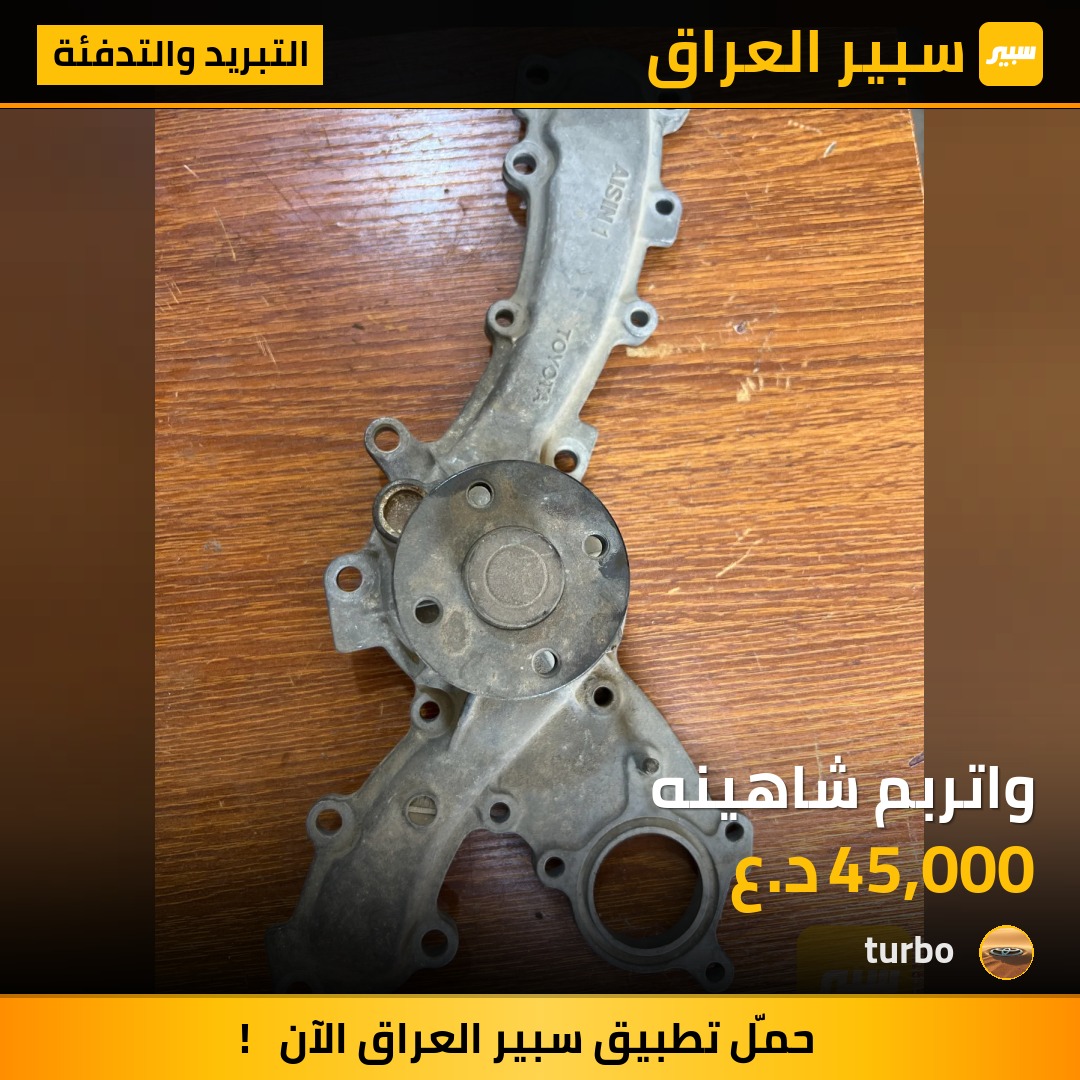 واتربم شاهينه | سبير