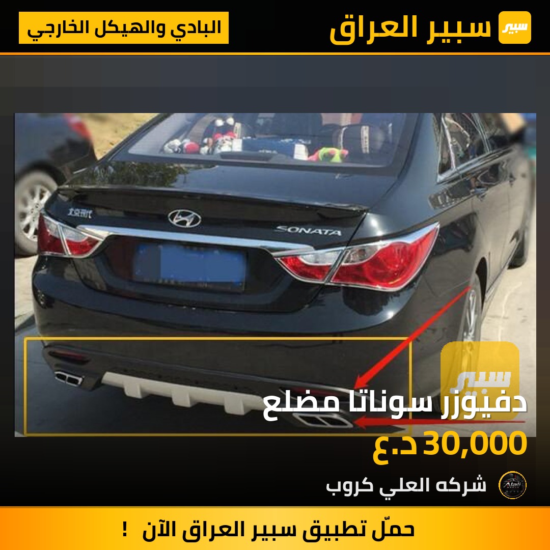 دفيوزر سوناتا مضلع - البادي والهيكل الخارجي - هيونداي سوناتا