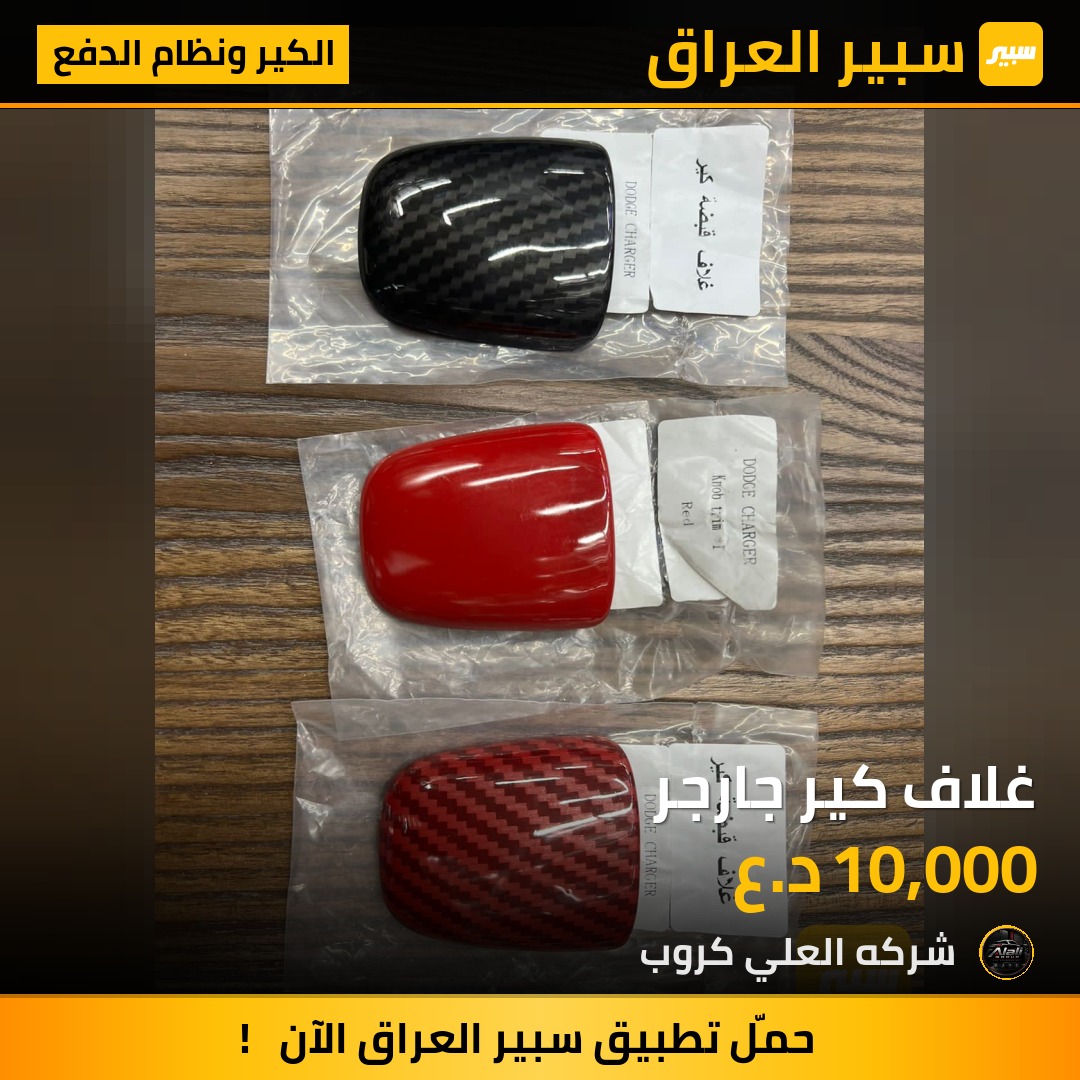 غلاف كير جارجر - الكير ونظام الدفع - دودج تشارجر