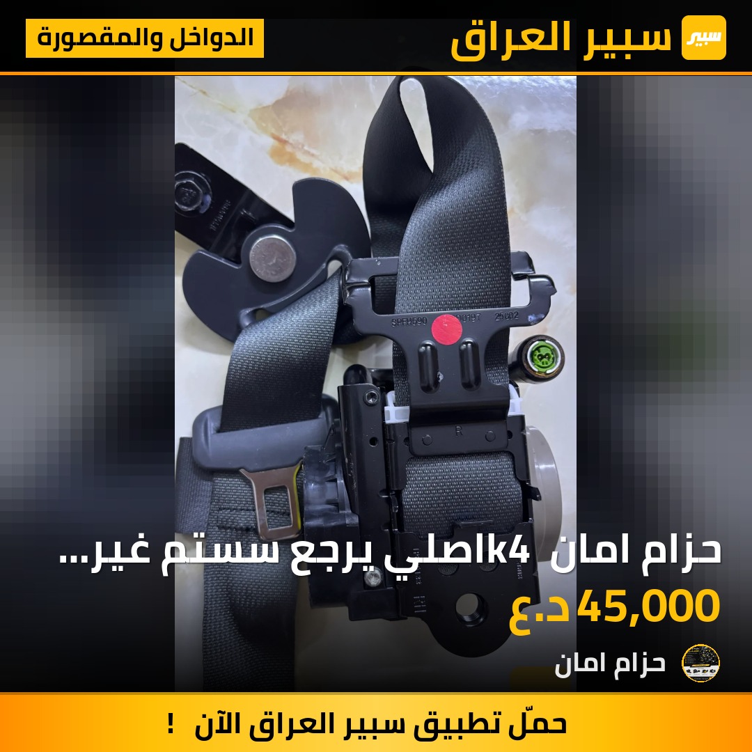 حزام امان   k4 اصلي يرجع سستم غير مستخدم جديد شركة جوكر يرجع فيش بلاد جميع أنواع الموديلات - الدواخل والمقصورة - كيا K4