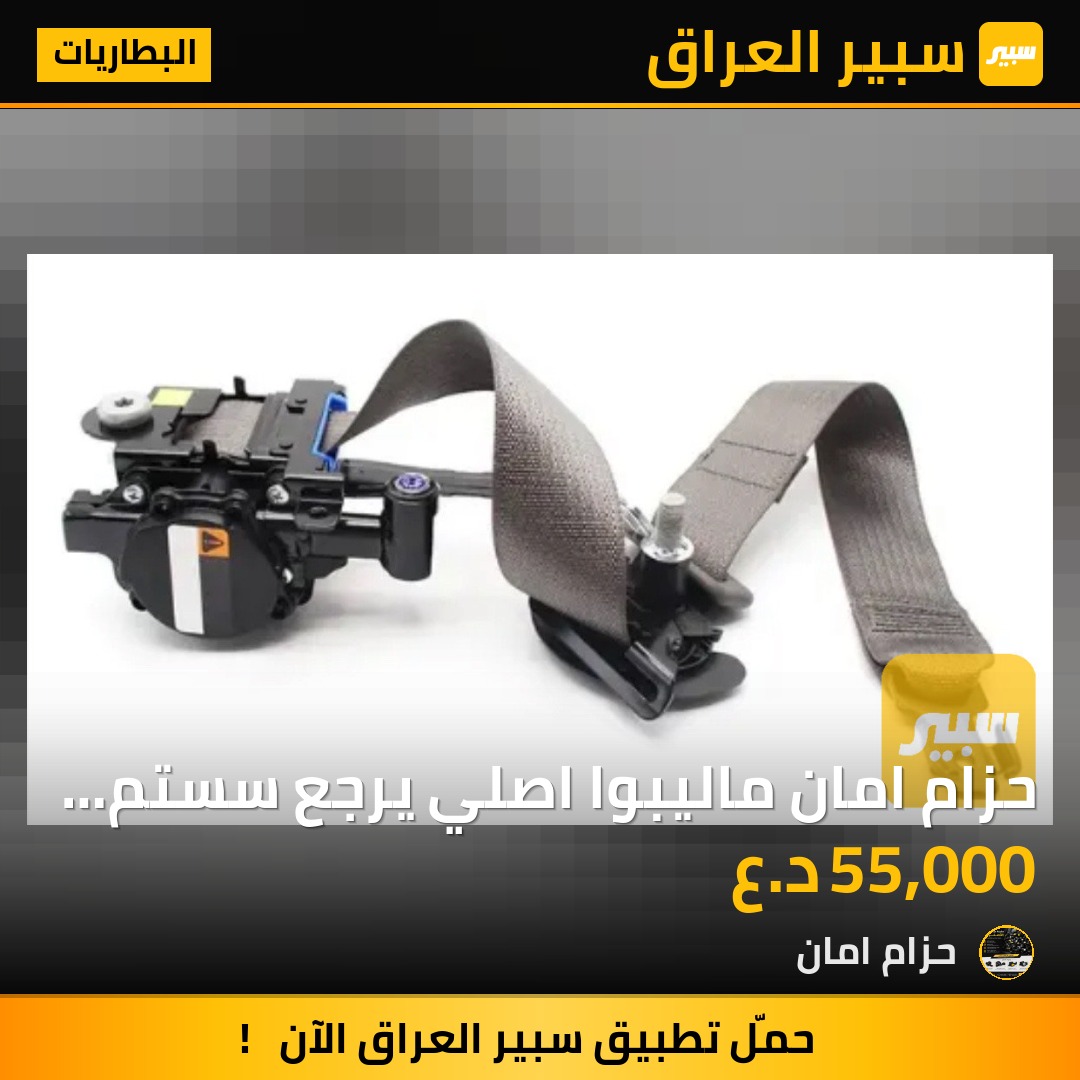 حزام امان ماليبوا اصلي يرجع سستم غير مستخدم جديد شركة جوكر يرجع فيش بلاد جميع أنواع الموديلات - البطاريات - شيفروليه ماليبو