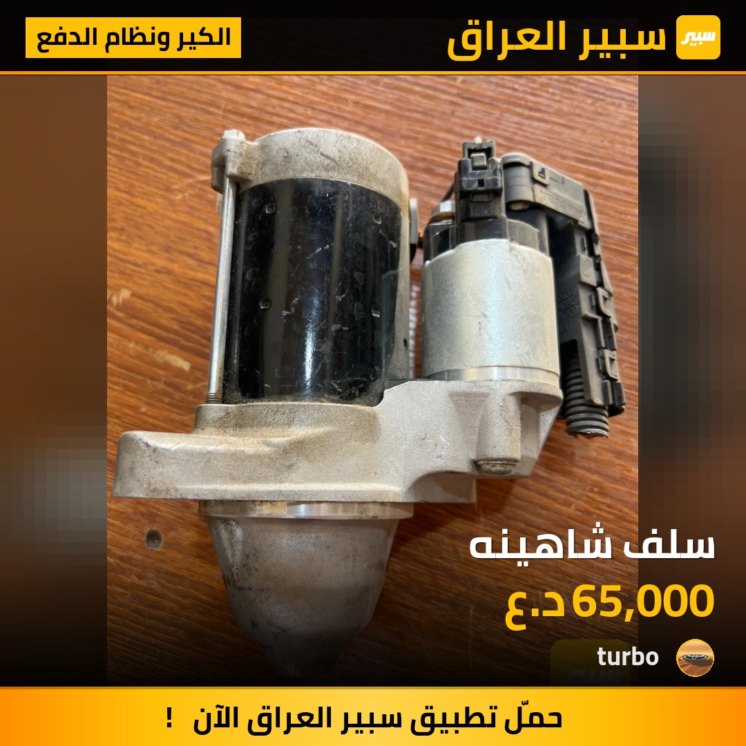 سلف شاهينه | سبير