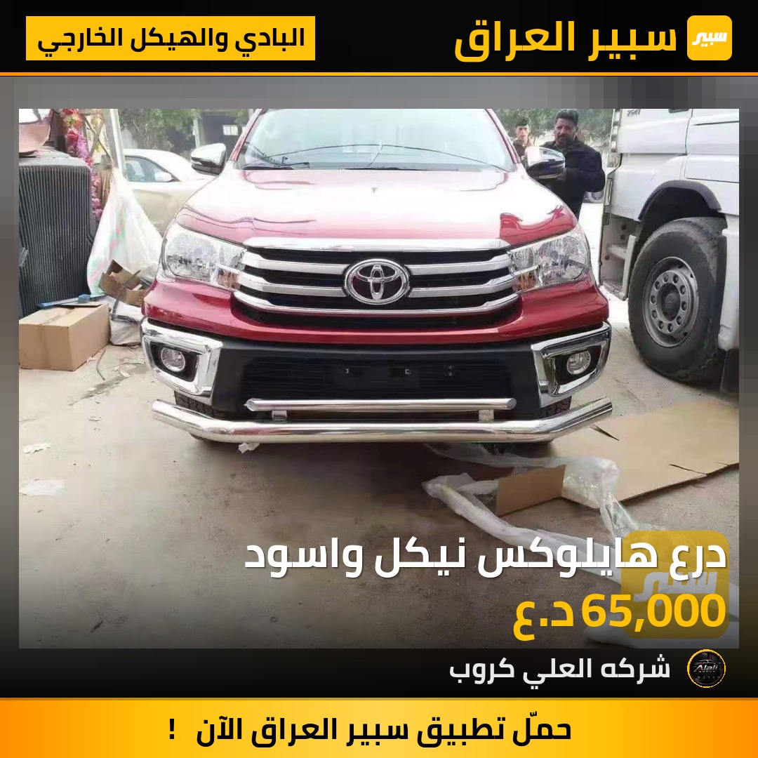 درع هايلوكس نيكل واسود - البادي والهيكل الخارجي - تويوتا هايلوكس