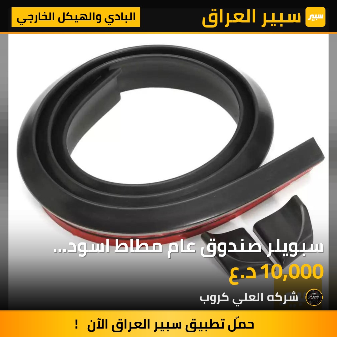 سبويلر صندوق عام مطاط اسود وابيض - البادي والهيكل الخارجي
