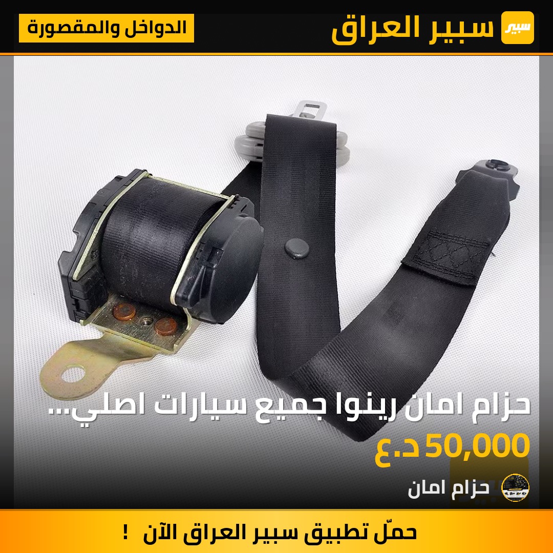 حزام امان رينوا جميع سيارات اصلي يرجع سستم غير مستخدم جديد شركة جوكر  جميع أنواع الموديلات - الدواخل والمقصورة - رينو