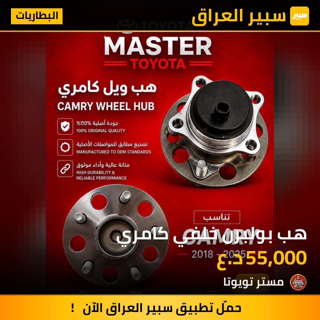 هب بولبرن خلفي كامري - البطاريات - تويوتا كامري