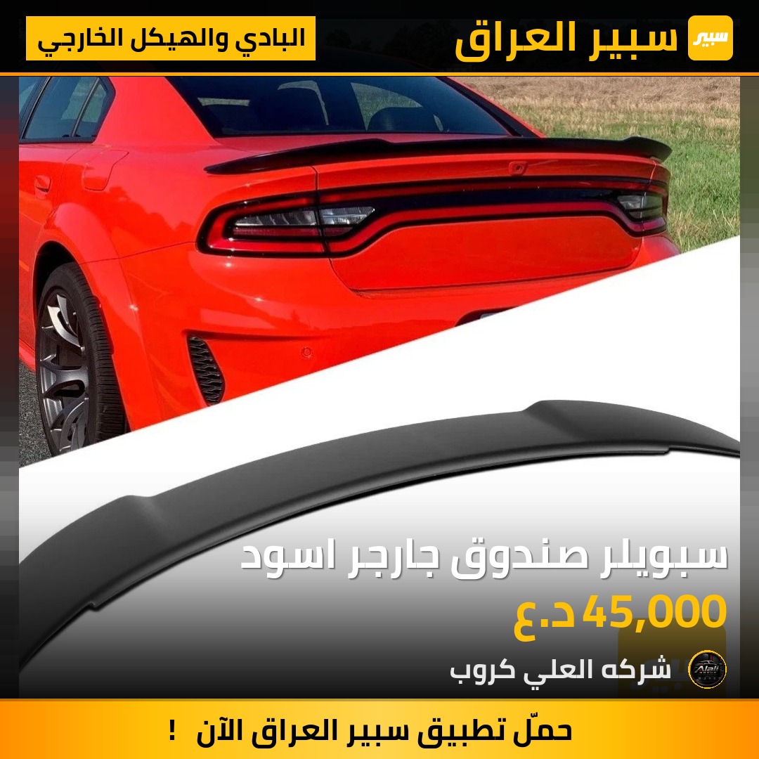 سبويلر صندوق جارجر اسود - البادي والهيكل الخارجي - دودج تشارجر