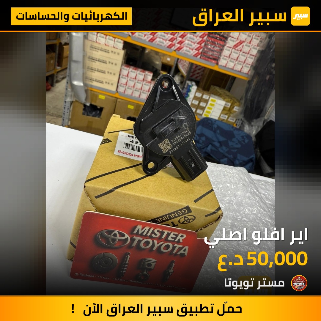 اير افلو اصلي - الكهربائيات والحساسات - تويوتا كورولا، تويوتا كورولا كروس
