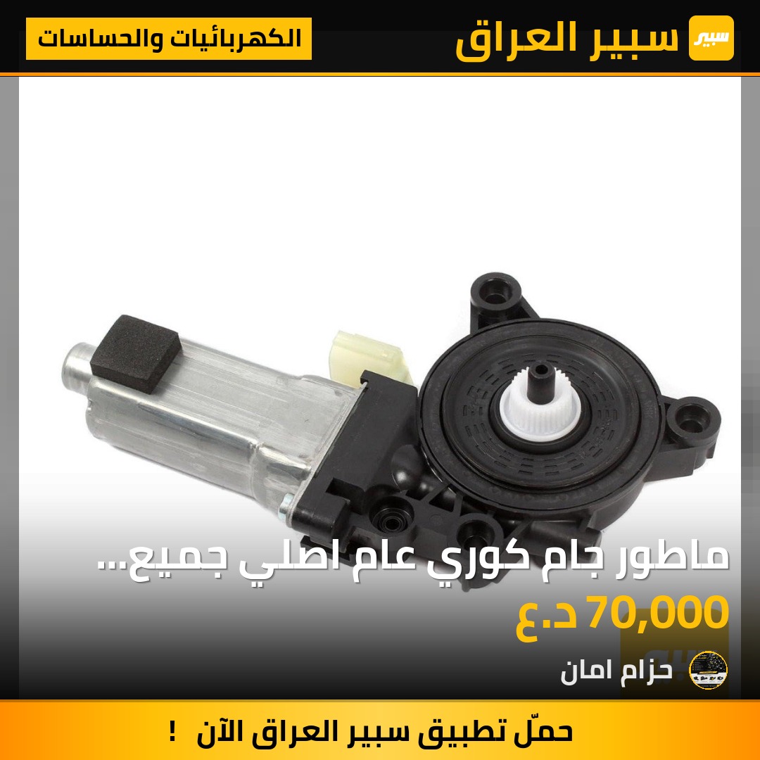 ماطور جام كوري عام  اصلي جميع انواع السيارات الكورية - الكهربائيات والحساسات - هيونداي، كيا وموديلات أخرى