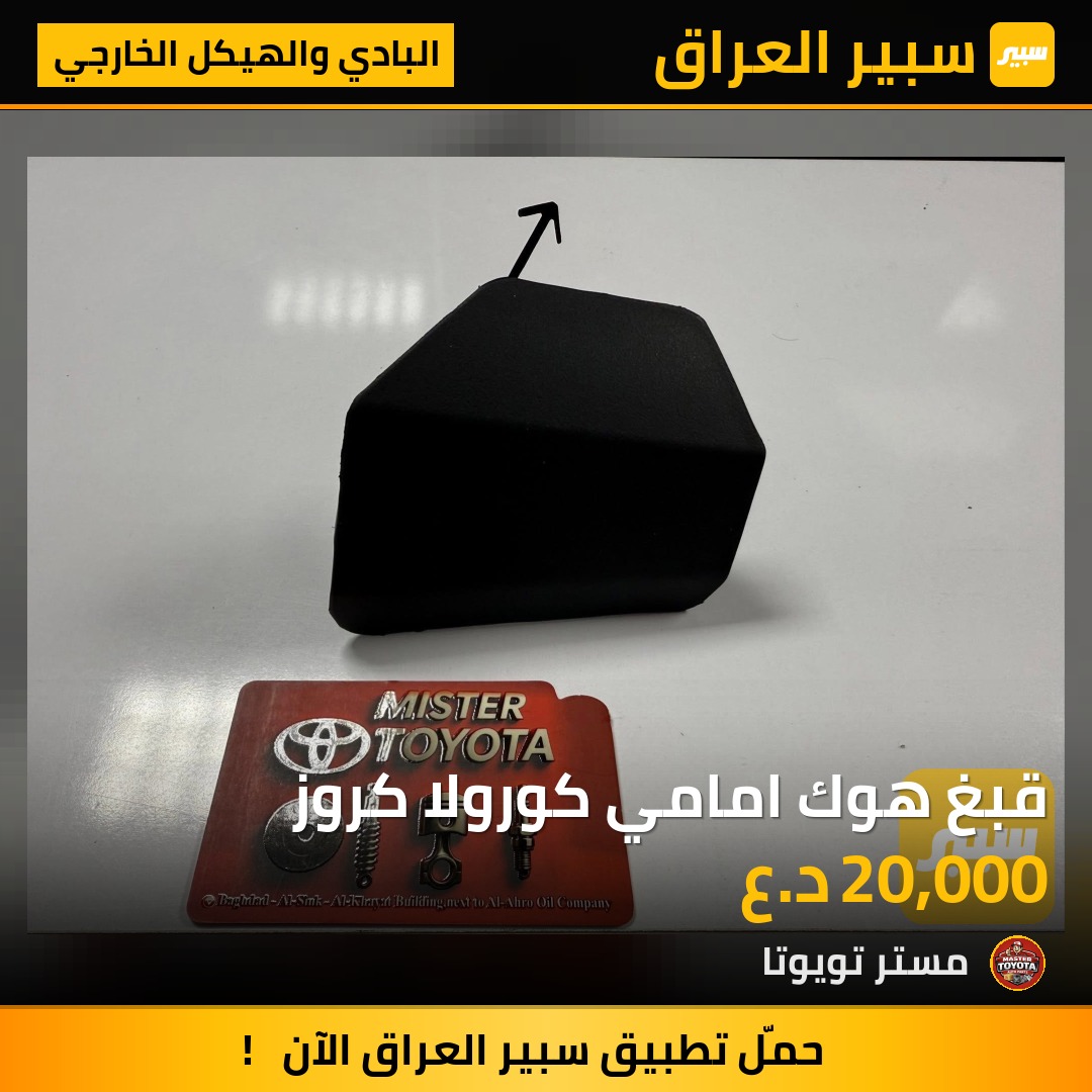 قبغ هوك امامي كورولا كروز - البادي والهيكل الخارجي - تويوتا كورولا كروس