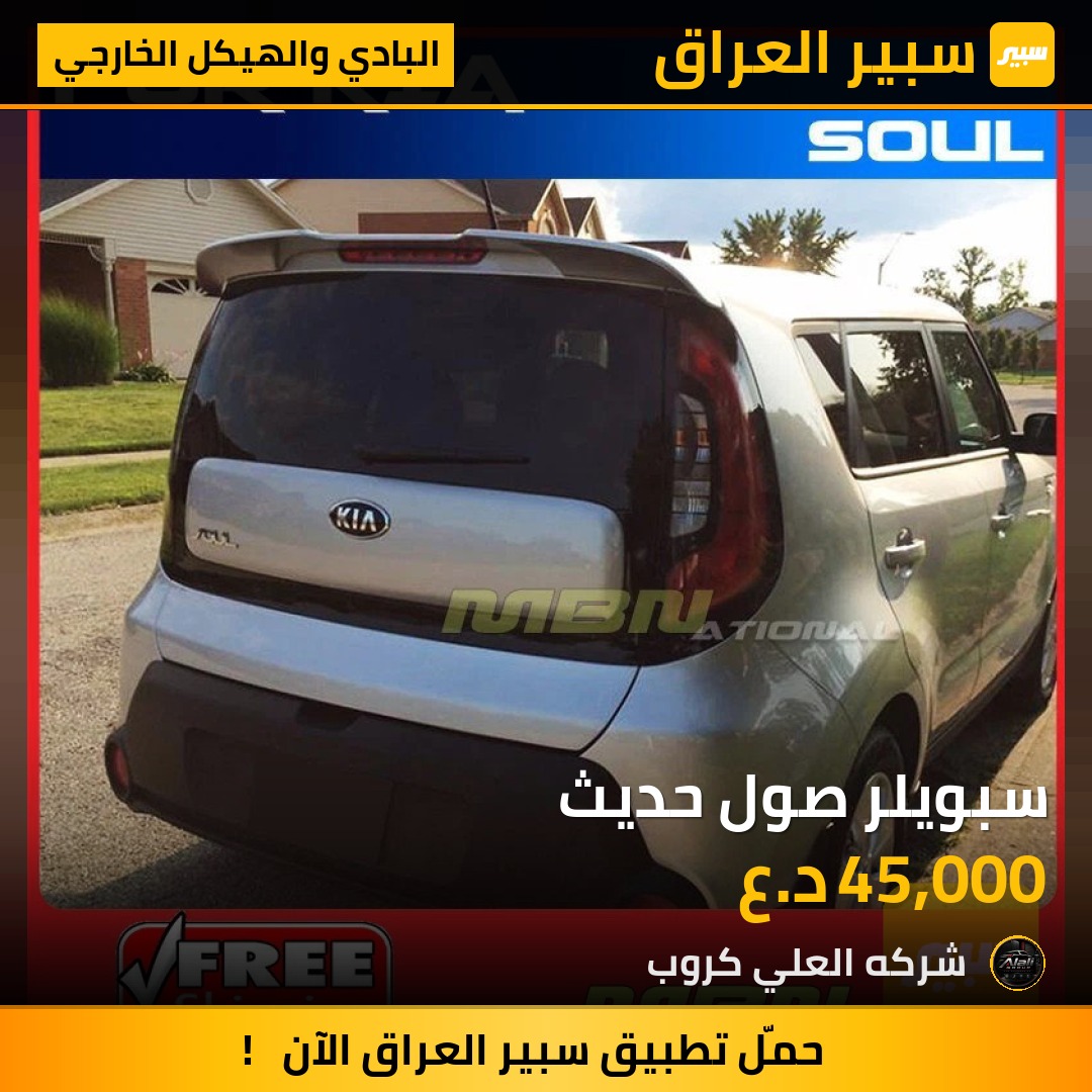 سبويلر صول حديث - البادي والهيكل الخارجي - كيا سول