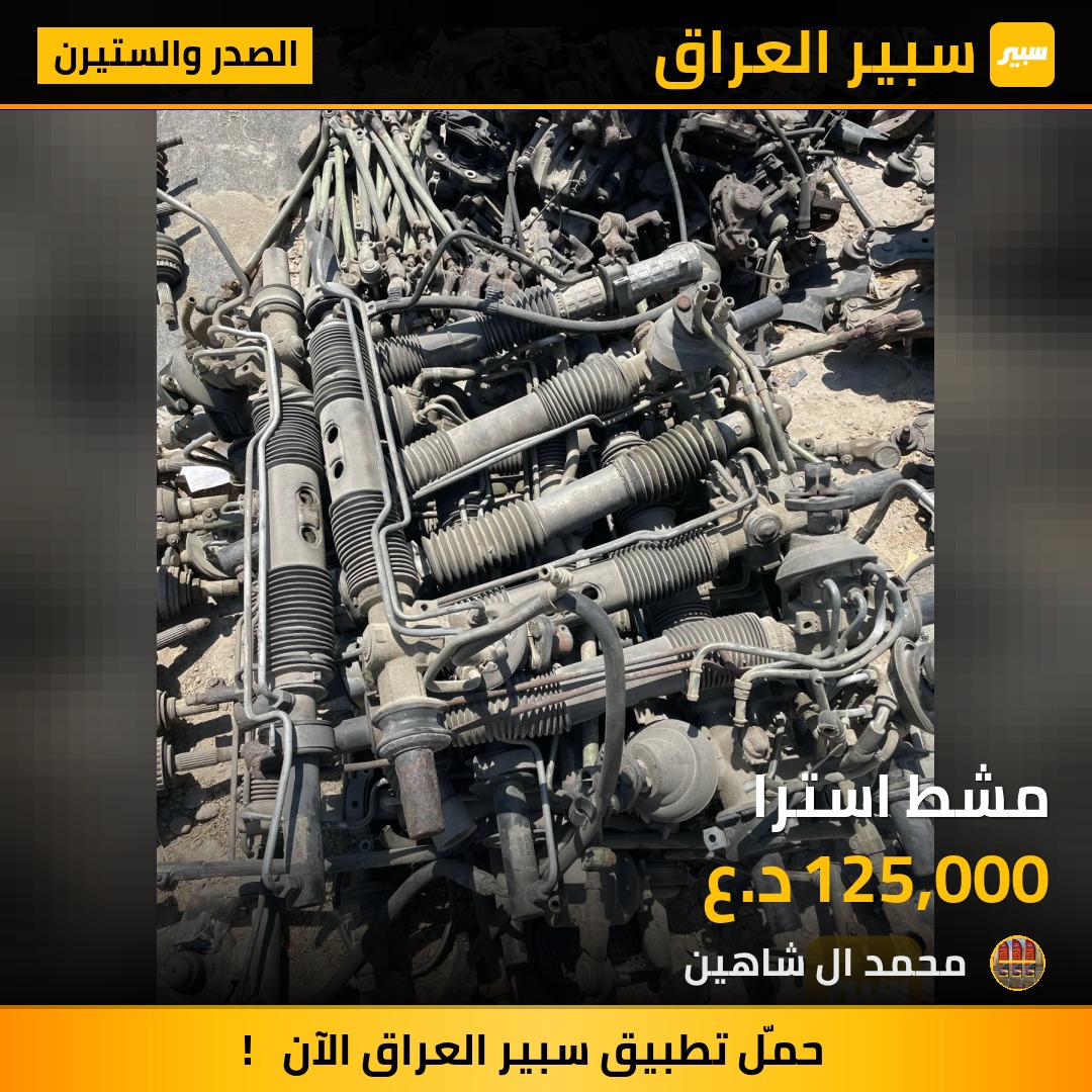 مشط استرا - الصدر والستيرن - اوبل فيكترا