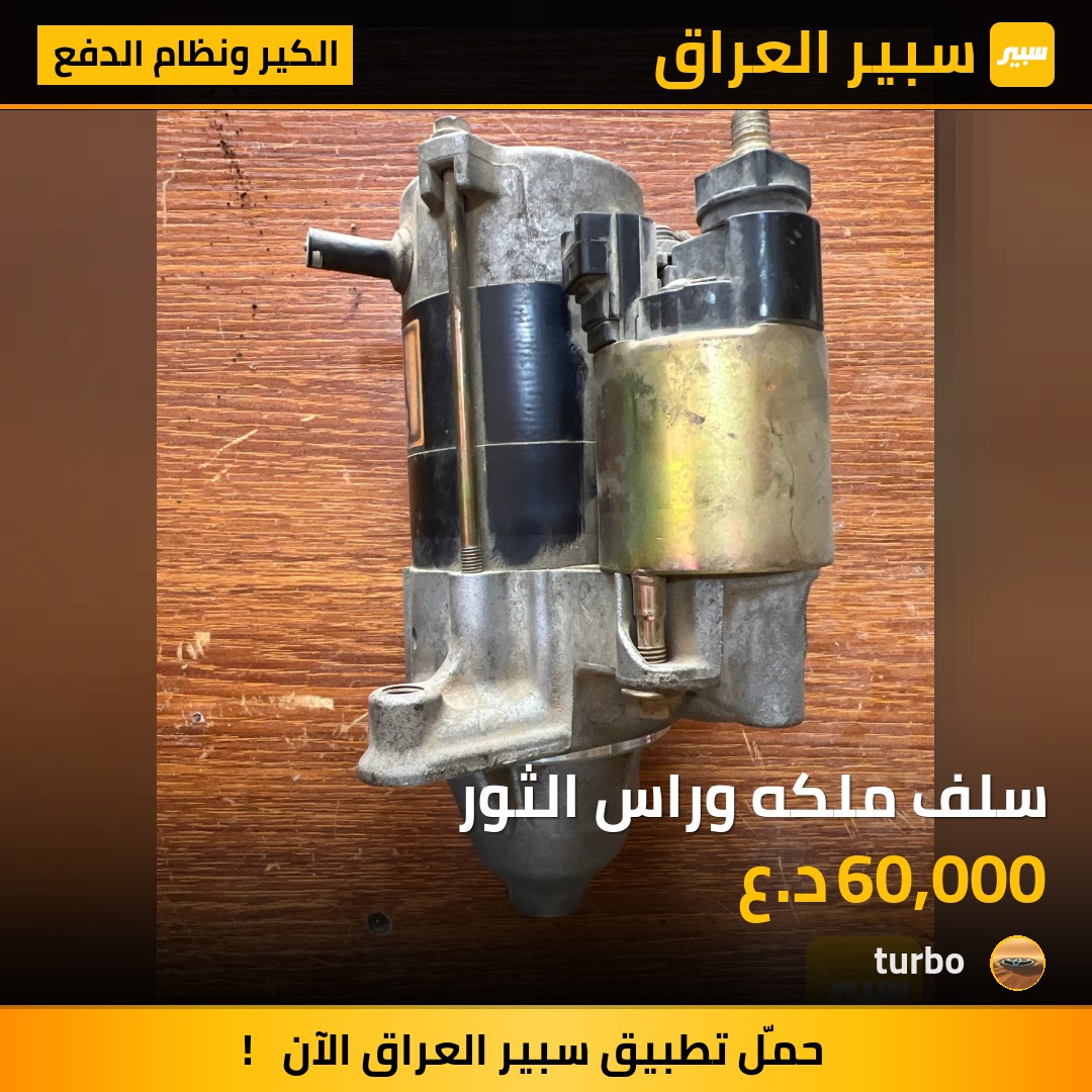 سلف ملكه وراس الثور | سبير