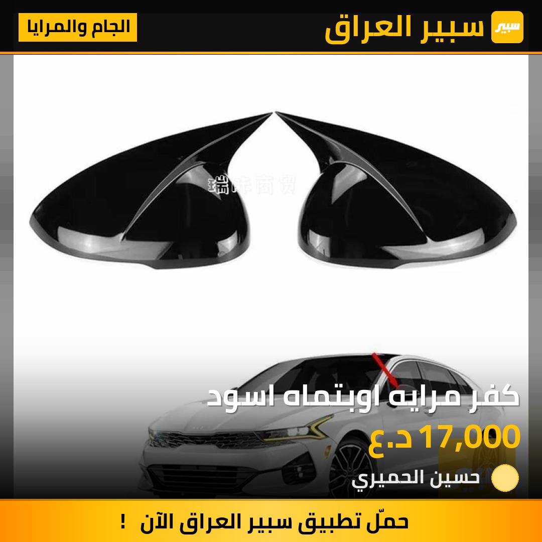 كفر مرايه اوبتماه اسود - الجام والمرايا - كيا اوبتيما