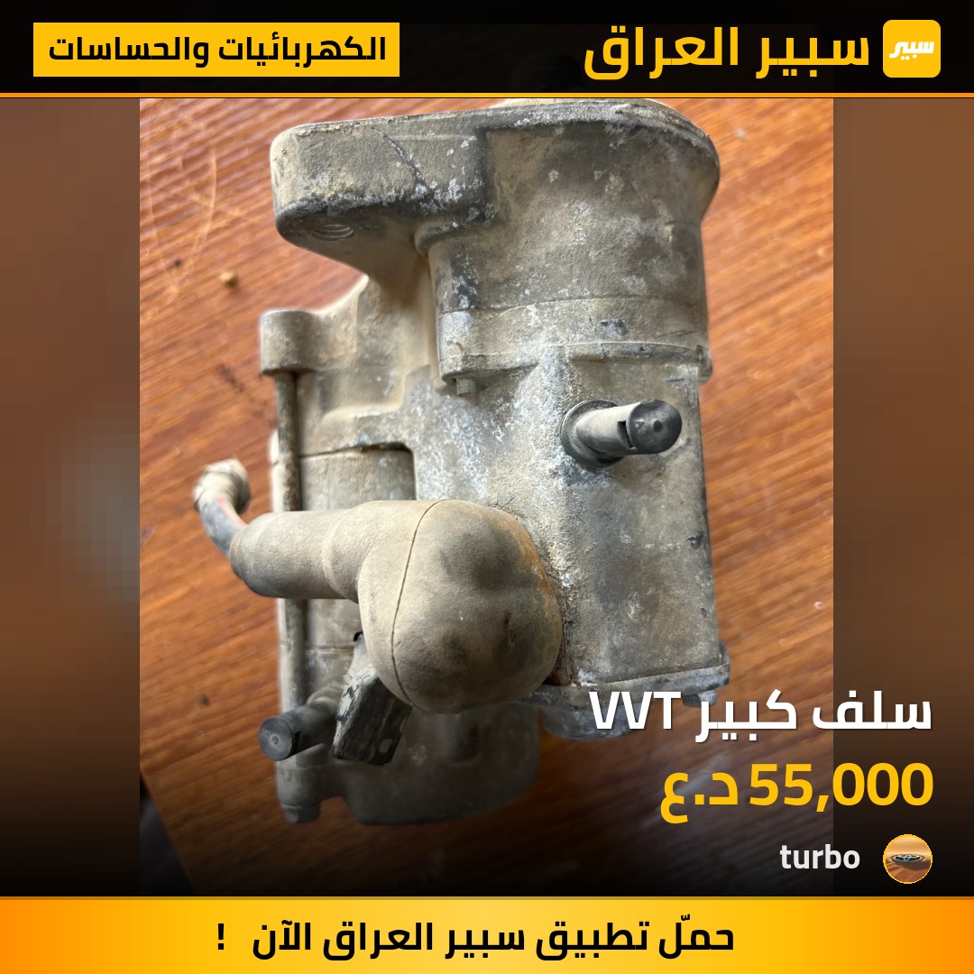 سلف كبير VVT | سبير