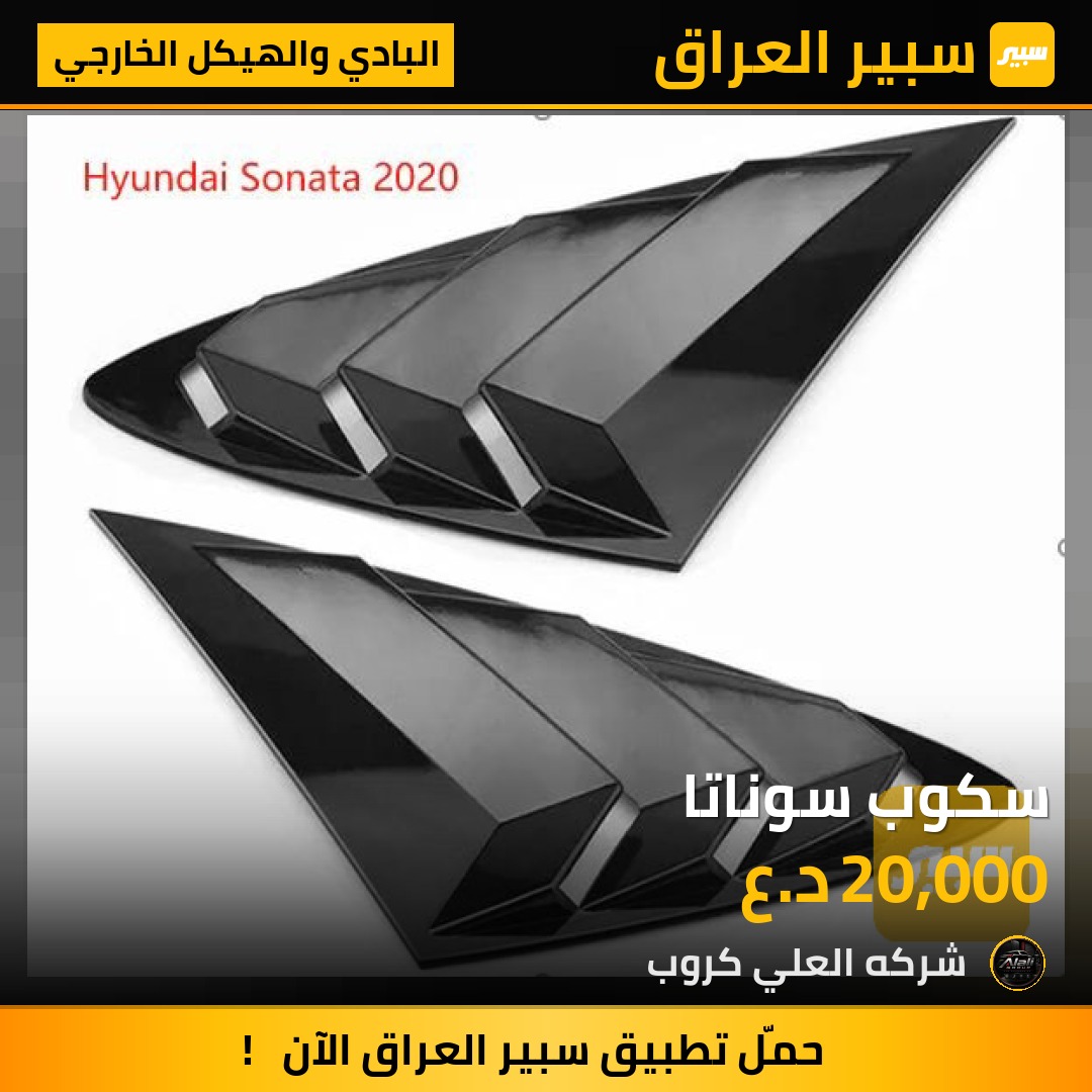 سكوب سوناتا - البادي والهيكل الخارجي - هيونداي سوناتا