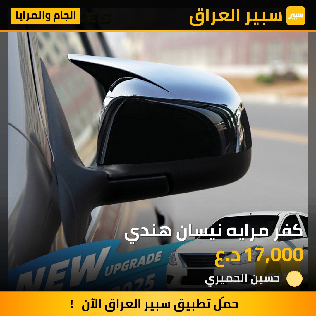 كفر مرايه نيسان هندي - الجام والمرايا - نيسان صني
