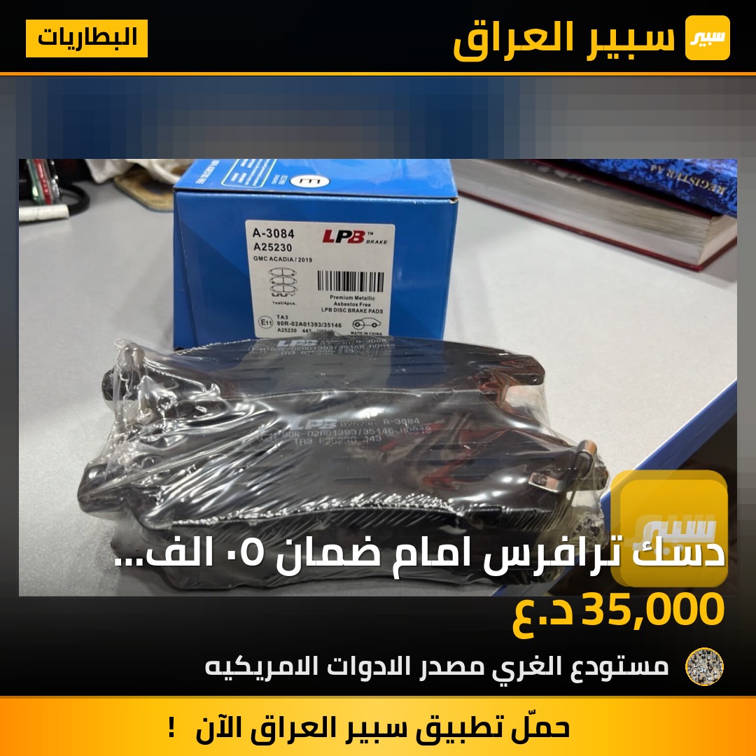 دسك ترافرس امام ضمان ٥٠ الف كيلو لا صوت ولا غبار اسود - البطاريات - شيفروليه ترافرس