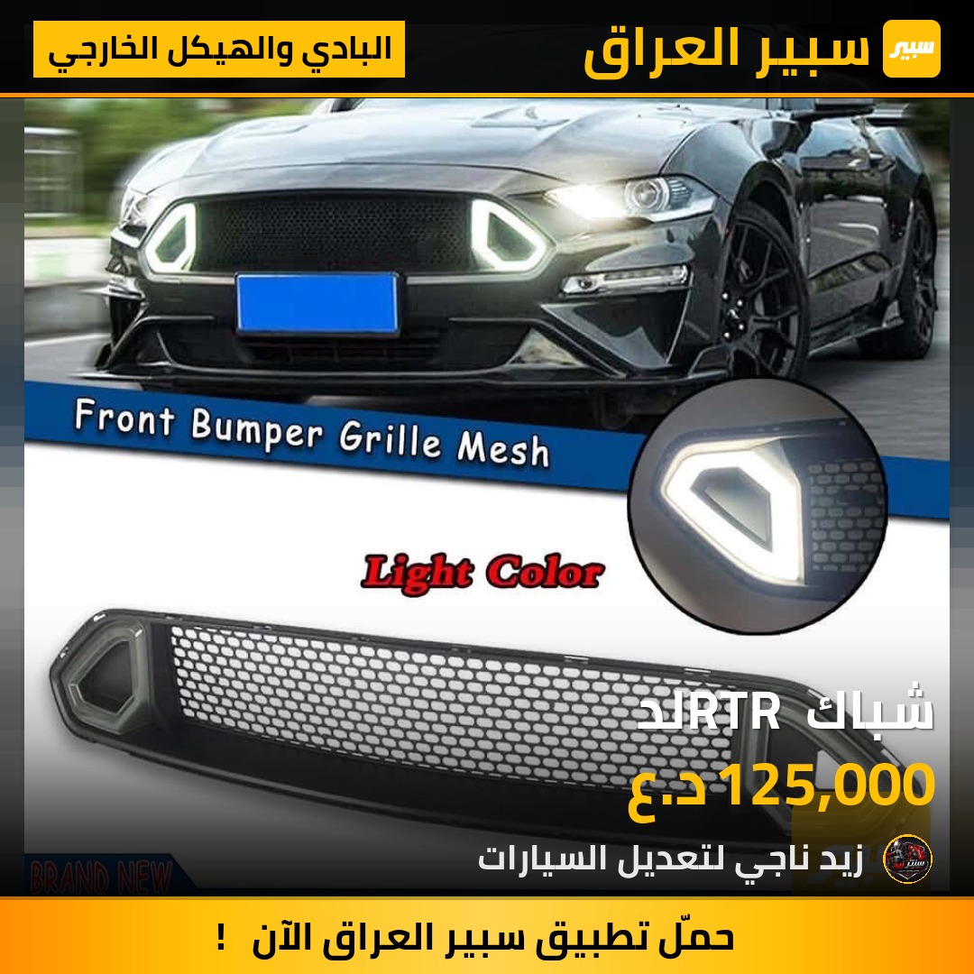 شباك RTR لد - البادي والهيكل الخارجي - فورد موستانج
