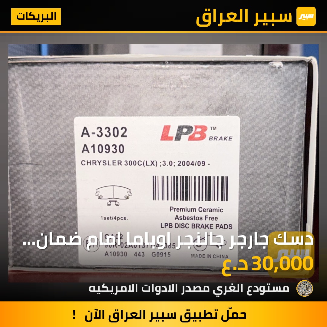 دسك جارجر جالنجر اوباما امام ضمان ٥٠ الف كيلو للصوت ولا غبار اسود - البريكات - دودج تشارجر، دودج تشالنجر وموديلات أخرى