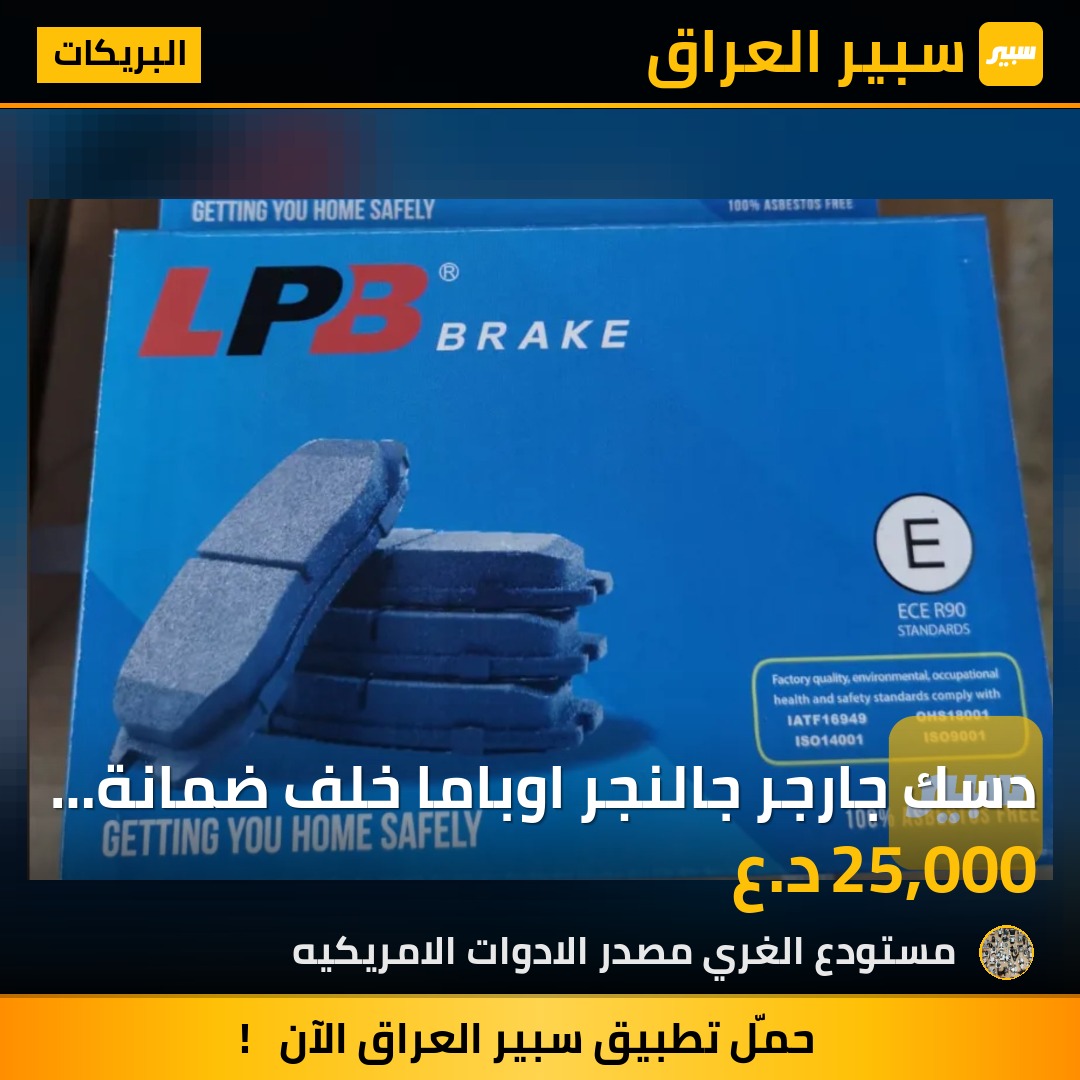 دسك جارجر جالنجر اوباما خلف ضمانة ٥٠ الف كيلو لأصوت ولاغبار اسود - البريكات - كرايسلر 300، دودج تشالنجر وموديلات أخرى
