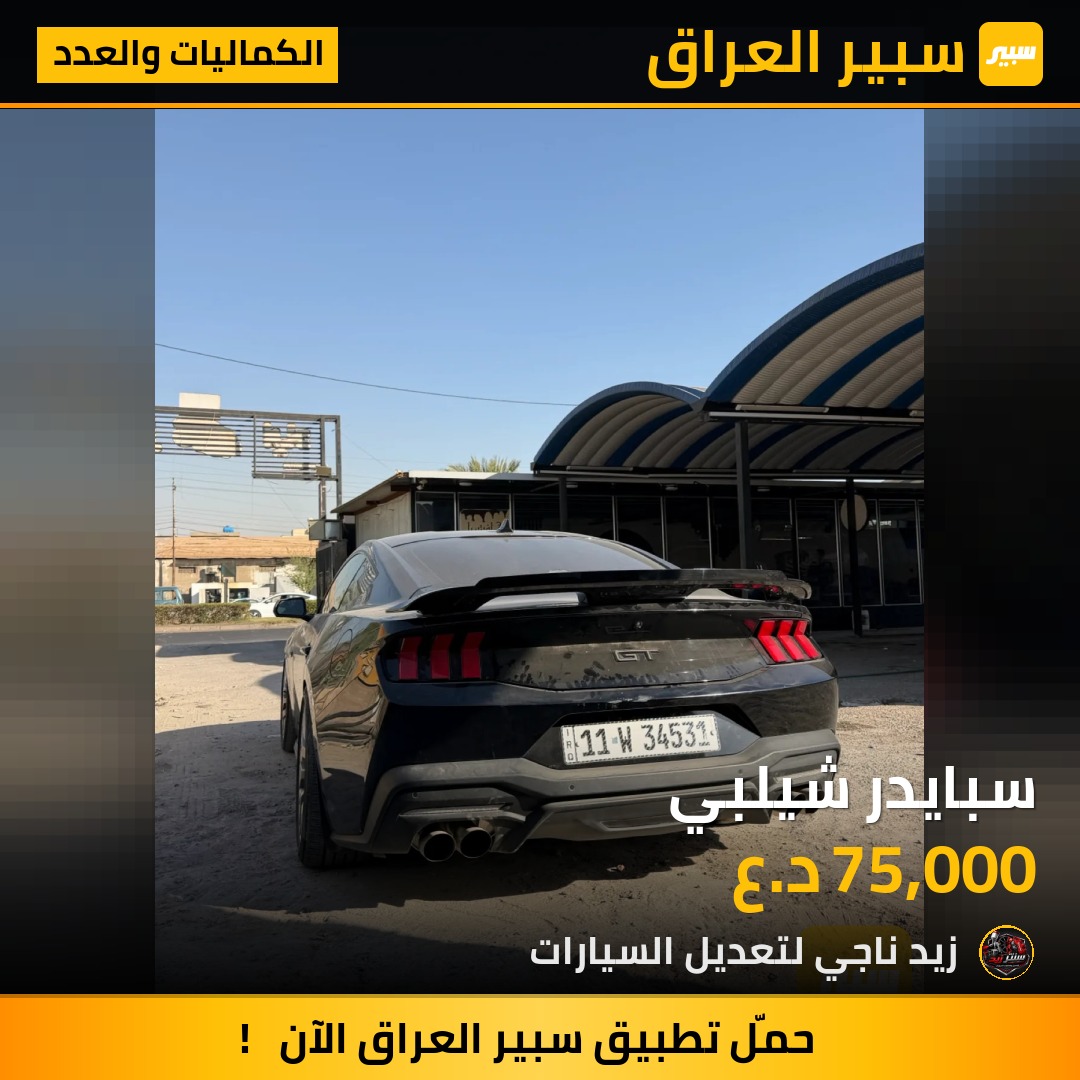 سبايدر شيلبي - الكماليات والعدد - فورد موستانج