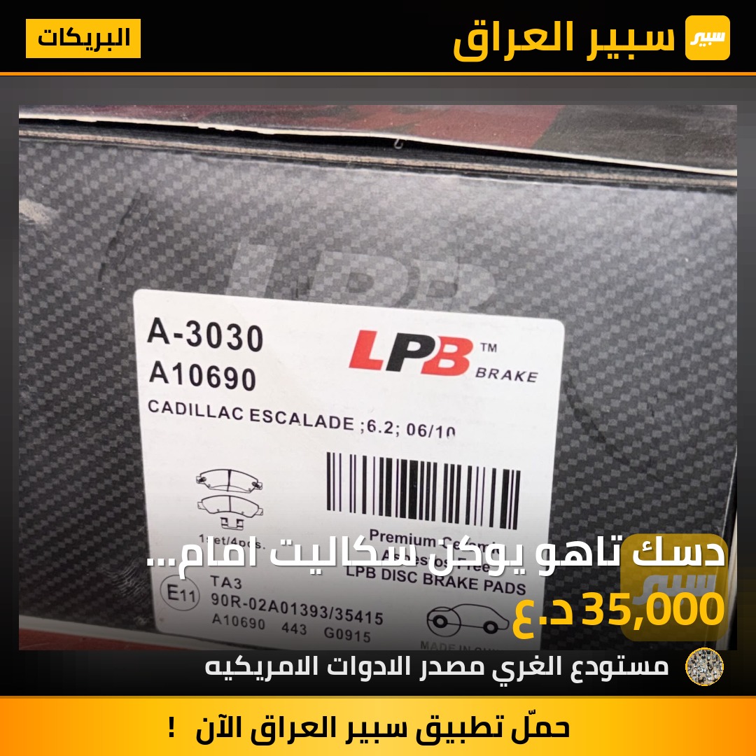 دسك تاهو يوكن سكاليت امام ضمان ٥٠ الف كيلو لا صوت ولا غبار اسود - البريكات - شيفروليه تاهو، جي ام سي يوكون وموديلات أخرى