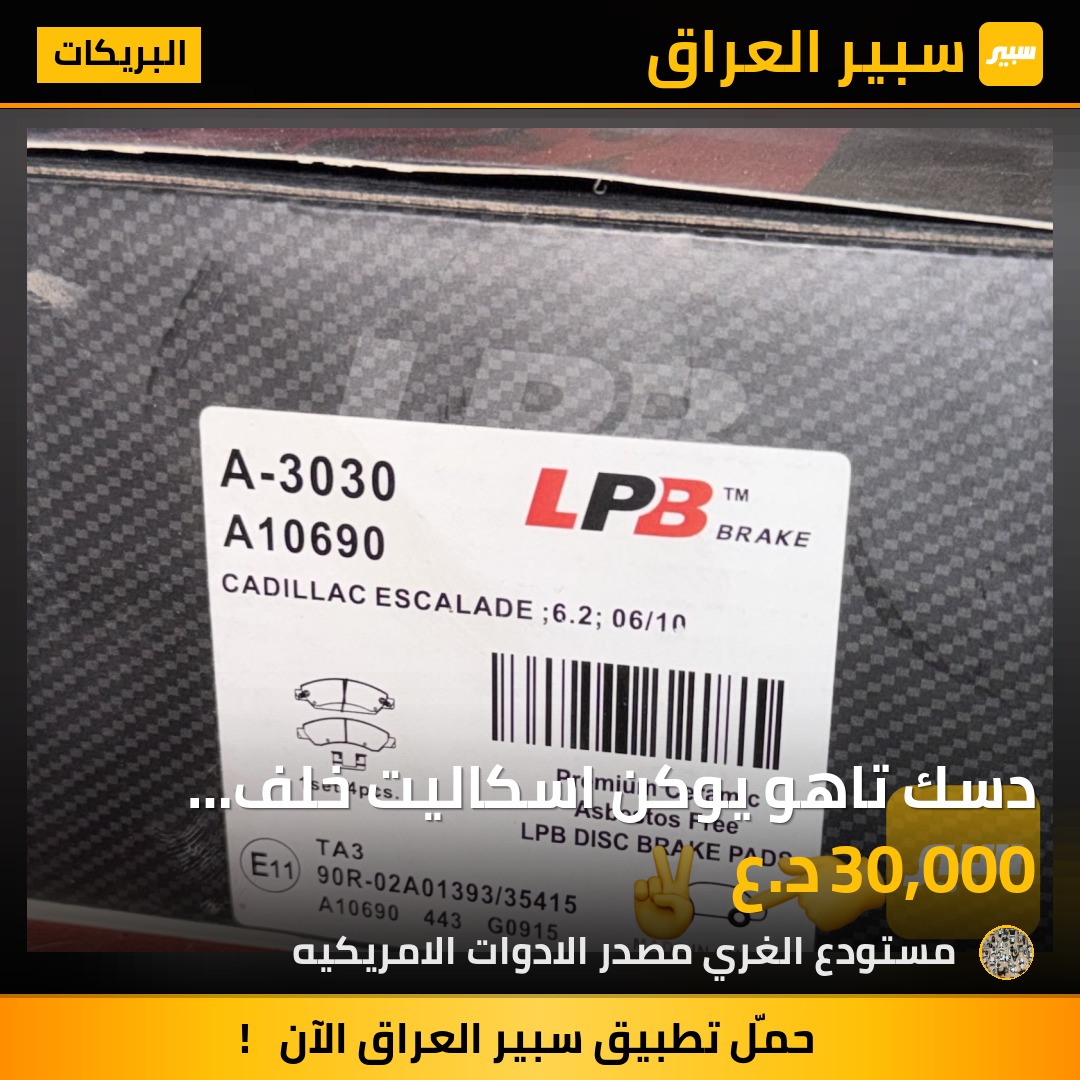 دسك تاهو يوكن اسكاليت خلف ضمان لمدة ٥٠ الف كيلو لا صوت ولا غبار اسود - البريكات - كاديلاك اسكاليد، جي ام سي يوكون وموديلات أخرى