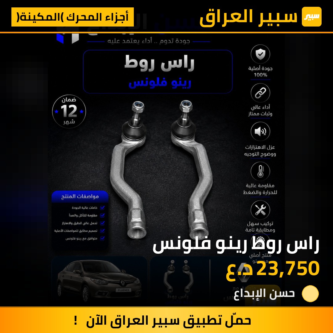 راس روط رينو فلونس | سبير