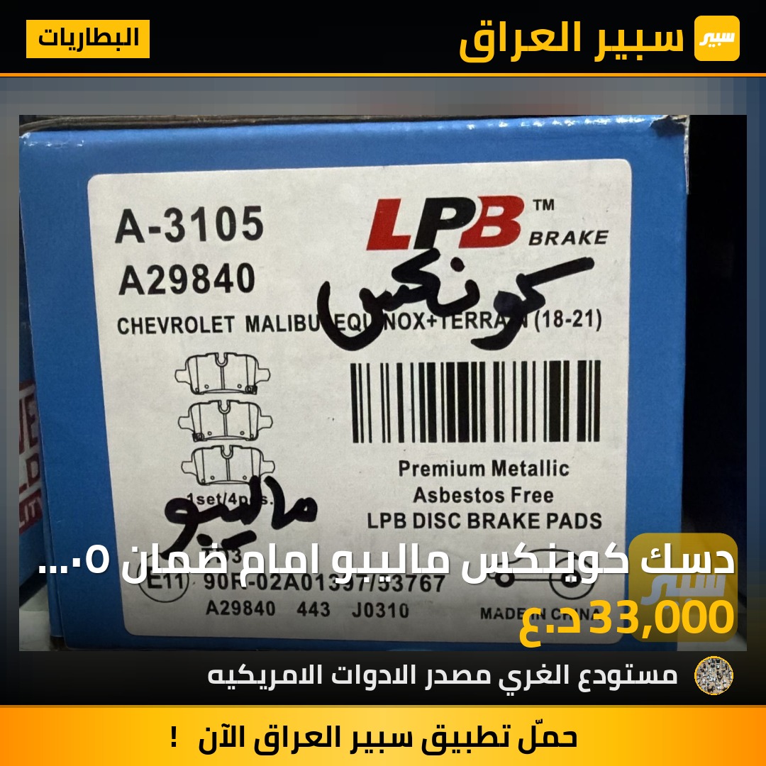 دسك كوينكس ماليبو امام ضمان ٥٠ الف كيلو لا صوت ولا غبار اسود - البطاريات - شيفروليه ماليبو، شيفروليه ايكونس