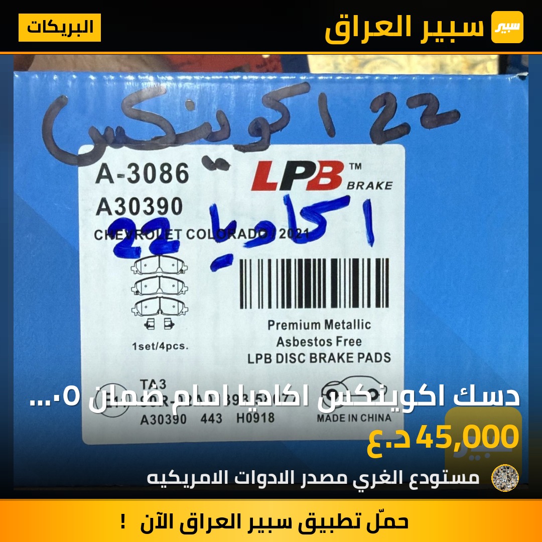 دسك اكوينكس اكاديا امام ضمان ٥٠ الف كيلو لا صوت ولا غبار اسود - البريكات - شيفروليه ايكونس، جي ام سي اكاديا