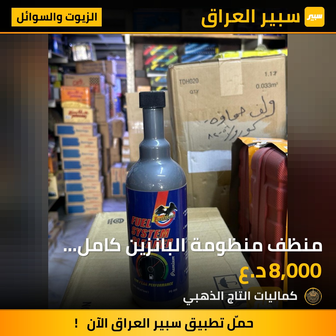 منظف منظومة البانزين كامل الأصلي POWER EAGLE - الزيوت والسوائل