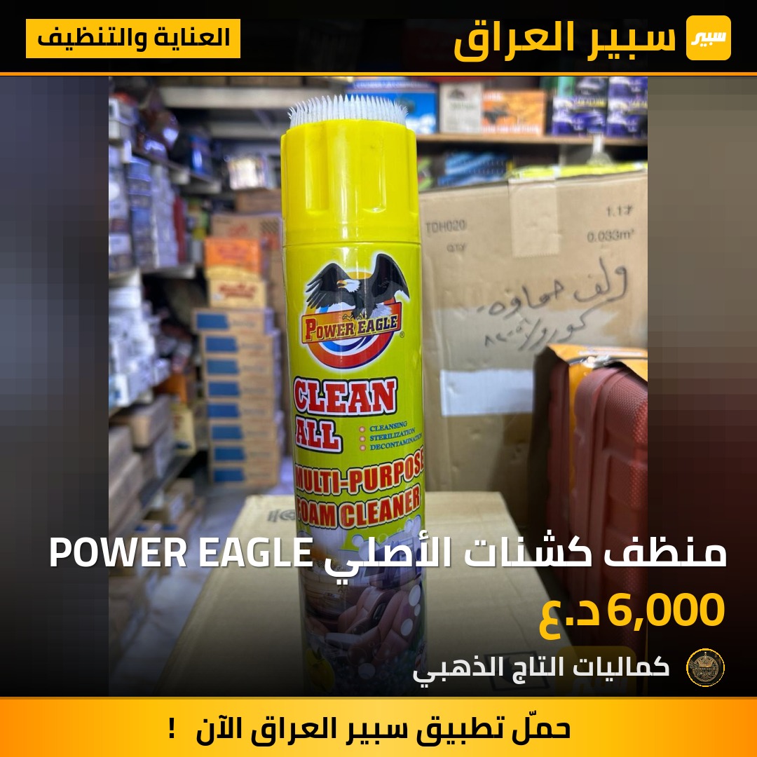 منظف كشنات الأصلي POWER EAGLE - العناية والتنظيف