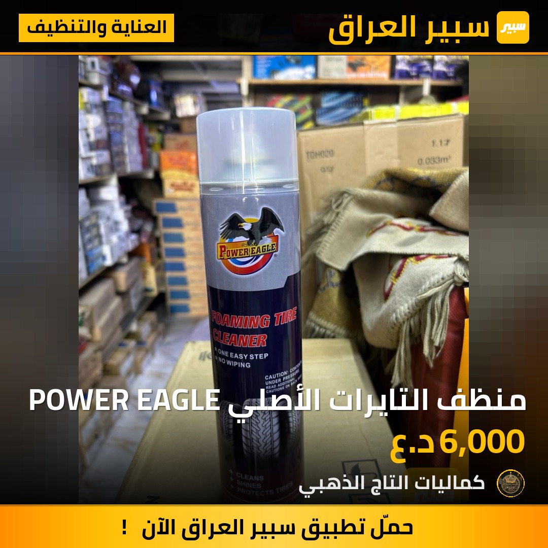 منظف التايرات الأصلي POWER EAGLE - العناية والتنظيف