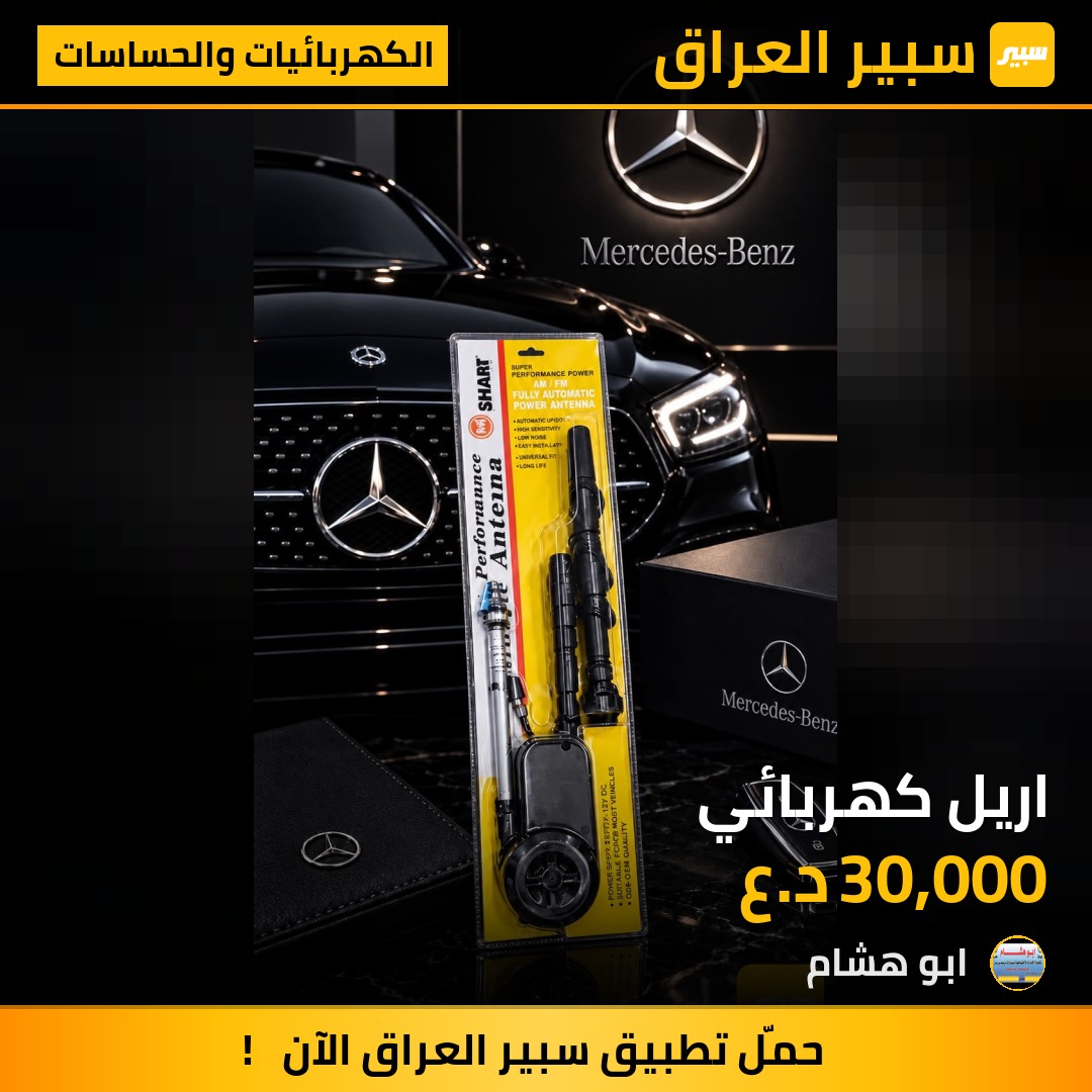 اريل كهربائي - الكهربائيات والحساسات - مرسيدس بنز دب / W 124، مرسيدس بنز جامبو / W 126 وموديلات أخرى