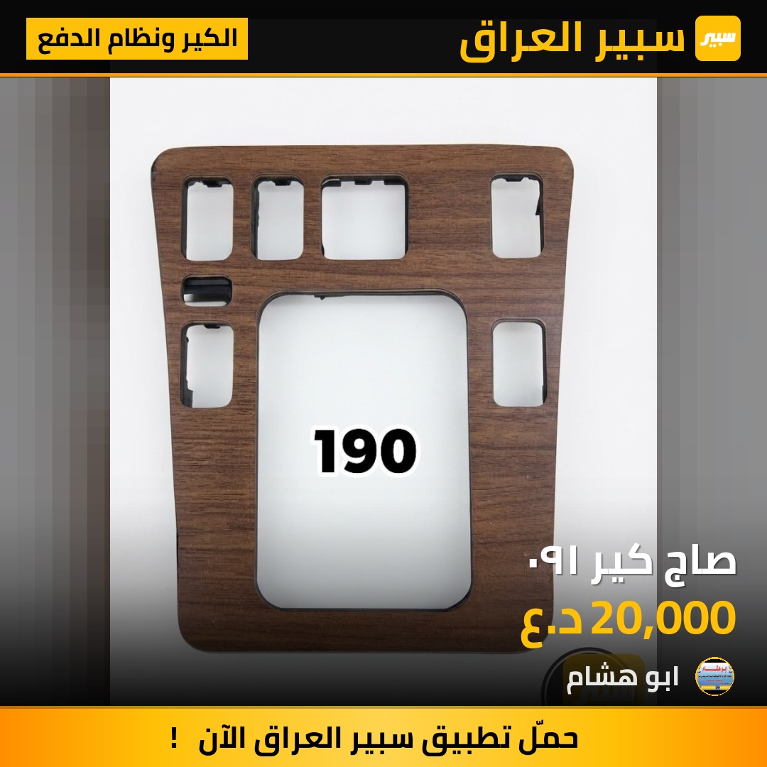 صاج كير ١٩٠ - الكير ونظام الدفع - مرسيدس بنز 190 / E 190