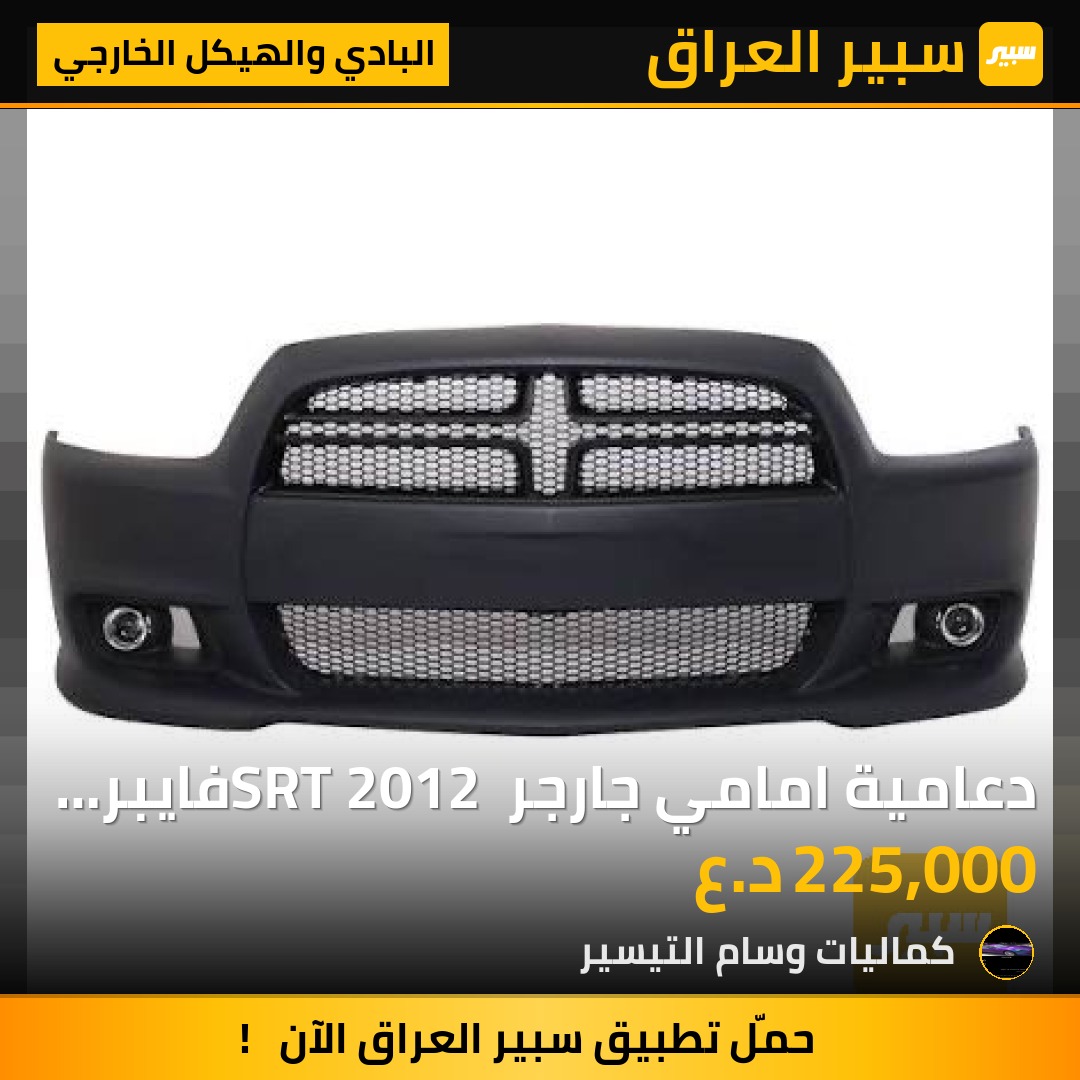 دعامية  امامي جارجر SRT 2012 فايبر كلاس - البادي والهيكل الخارجي - دودج تشارجر