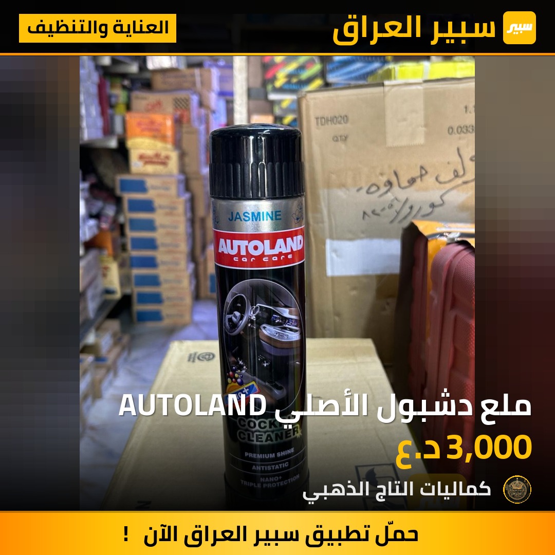 ملع دشبول الأصلي AUTOLAND - العناية والتنظيف