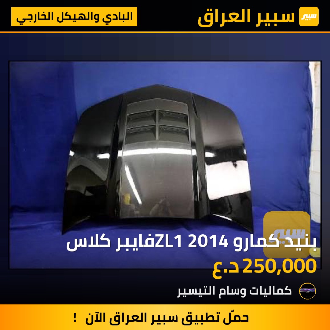 بنيد كمارو ZL1 2014فايبر كلاس - البادي والهيكل الخارجي - شيفروليه كامارو