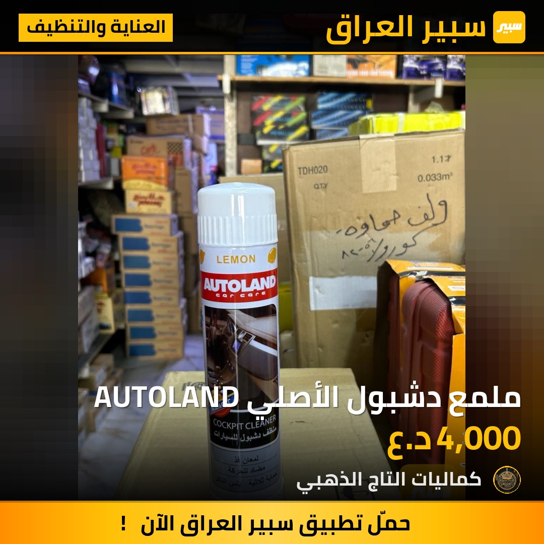 ملمع دشبول الأصلي AUTOLAND - العناية والتنظيف