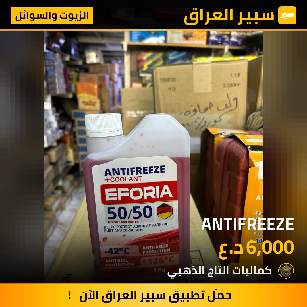 ANTIFREEZE - الزيوت والسوائل