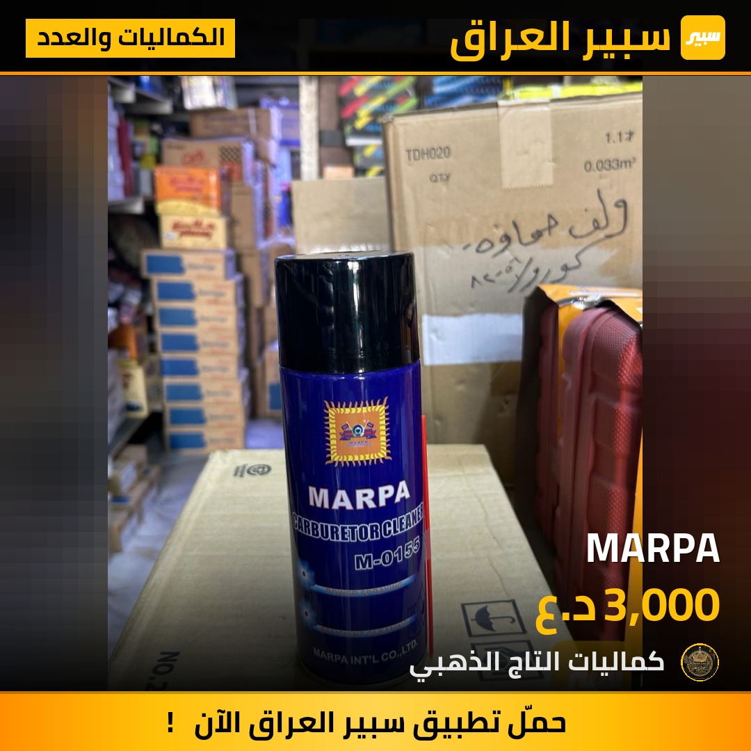 MARPA - الكماليات والعدد