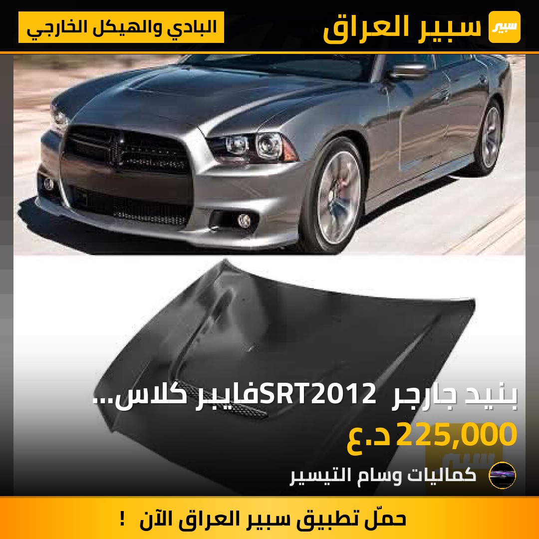 بنيد جارجر SRT2012 فايبر كلاس وكاربون فايبر 2250 - البادي والهيكل الخارجي - دودج تشارجر
