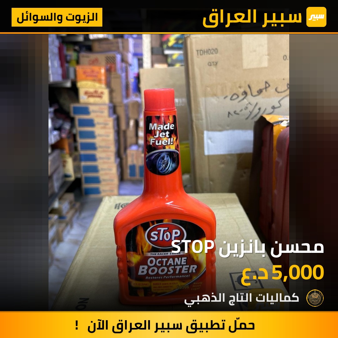 محسن بانزين STOP - الزيوت والسوائل