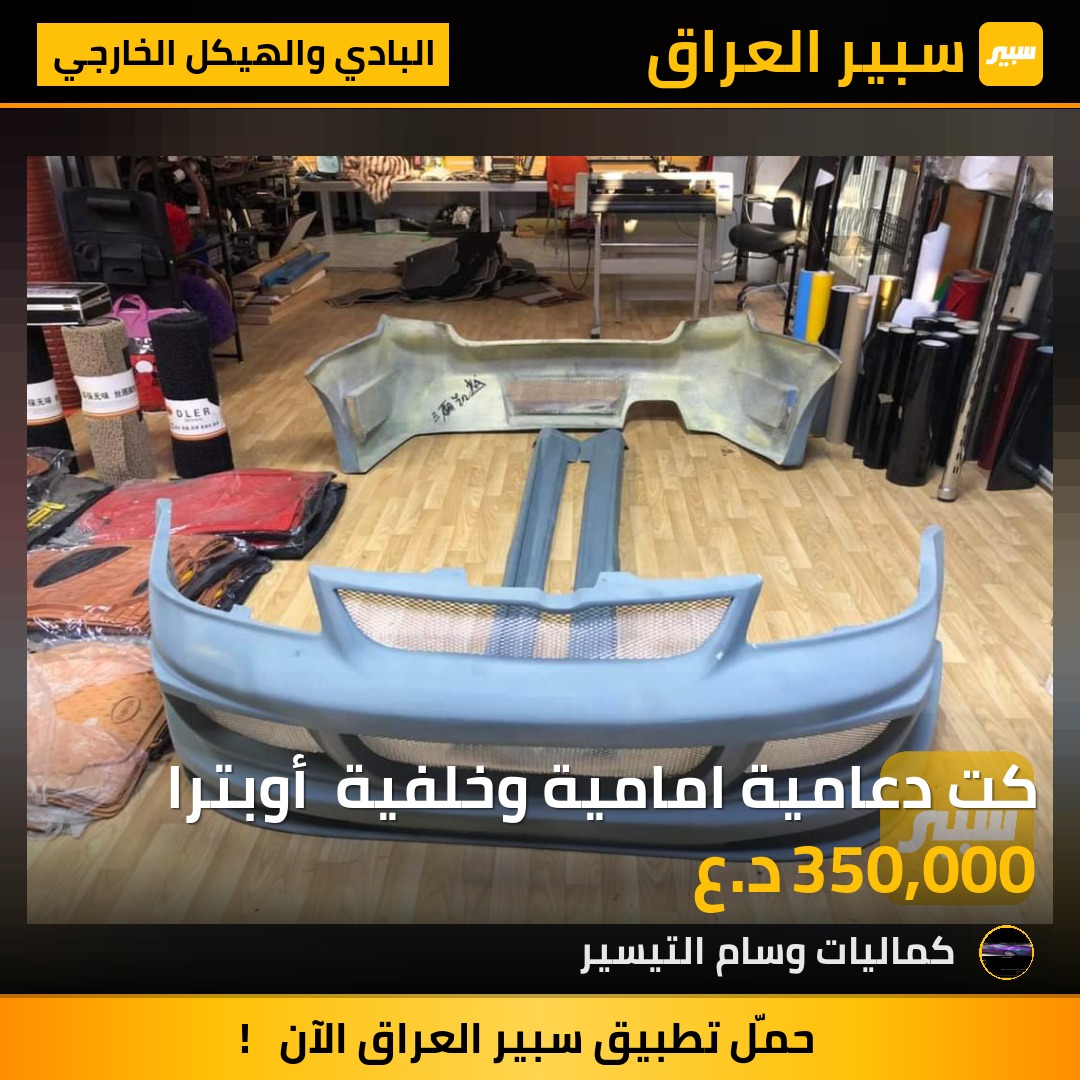 كت دعامية امامية وخلفية  أوبترا - البادي والهيكل الخارجي - شيفروليه اوبترا
