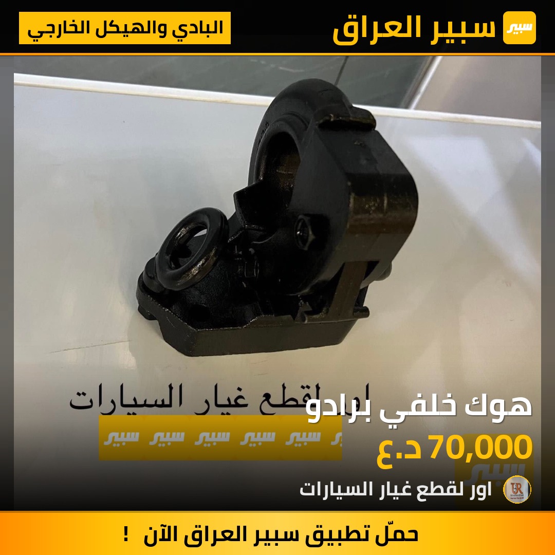 هوك خلفي برادو - البادي والهيكل الخارجي - تويوتا لاندكروزر برادو