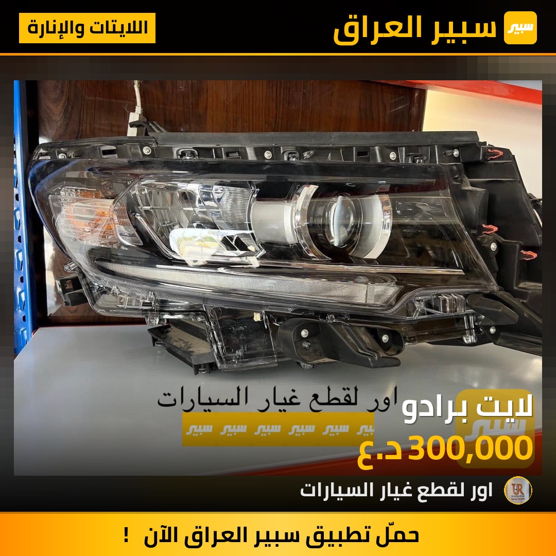 لايت برادو - اللايتات والإنارة - تويوتا لاندكروزر برادو