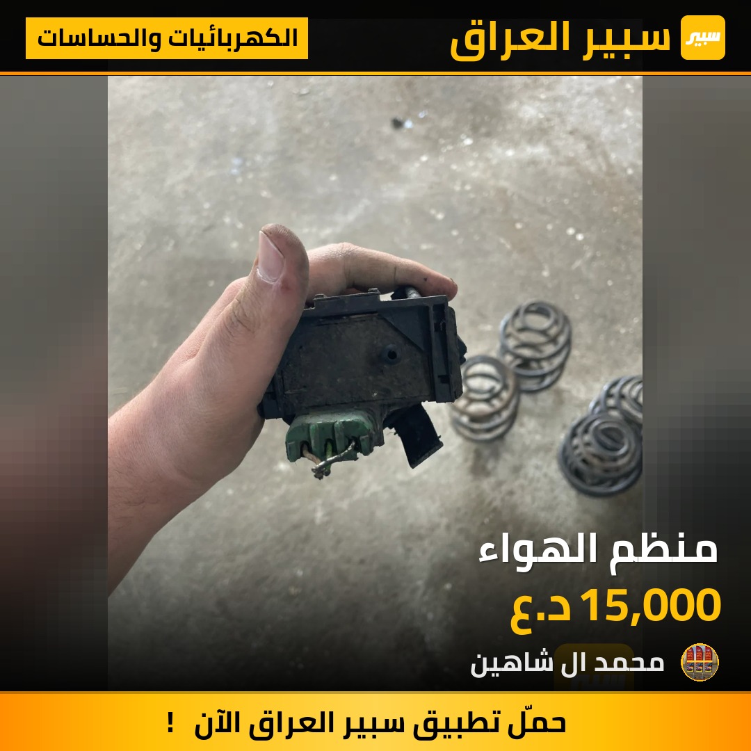 ‏منظم الهواء - الكهربائيات والحساسات - اوبل فيكترا