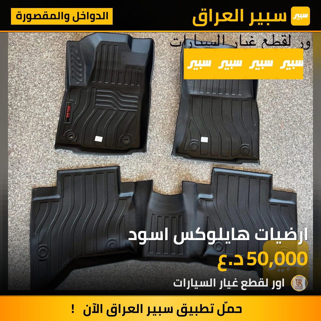 ارضيات هايلوكس اسود - الدواخل والمقصورة - تويوتا هايلوكس